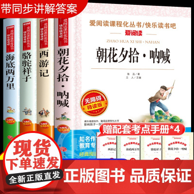 全套4册 朝花夕拾西游记海底两万里和骆驼祥子 七年级上册必读课外书鲁迅原著正版 初一初中课外阅读书籍经典名著青少年版老师