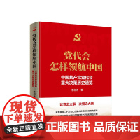 ※党代会怎样领航中国——中国共产党党代会重大决策历史通览 李忠杰著 人民出版社