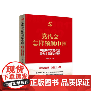 ※党代会怎样领航中国——中国共产党党代会重大决策历史通览 李忠杰著 人民出版社