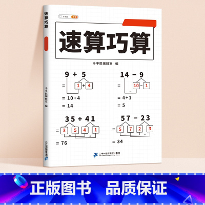 [1-6年级任选]速算巧算 单本 小学一年级 [正版]速算巧算小学数学技巧大全一二三年级儿童心算口算一本通四五六年级数学