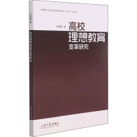 醉染图书高校理想教育变革研究9787560771212