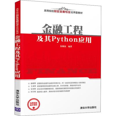 正版教材 金融工程及其Python应用(高等院校财政金融专业应用型教材) 朱顺泉 教材 研究生/本科/专科教材