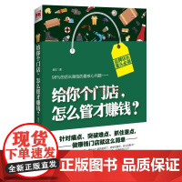 给你个门店,怎么管才赚钱? 吴东 中国财政经济出版社一 正版书籍