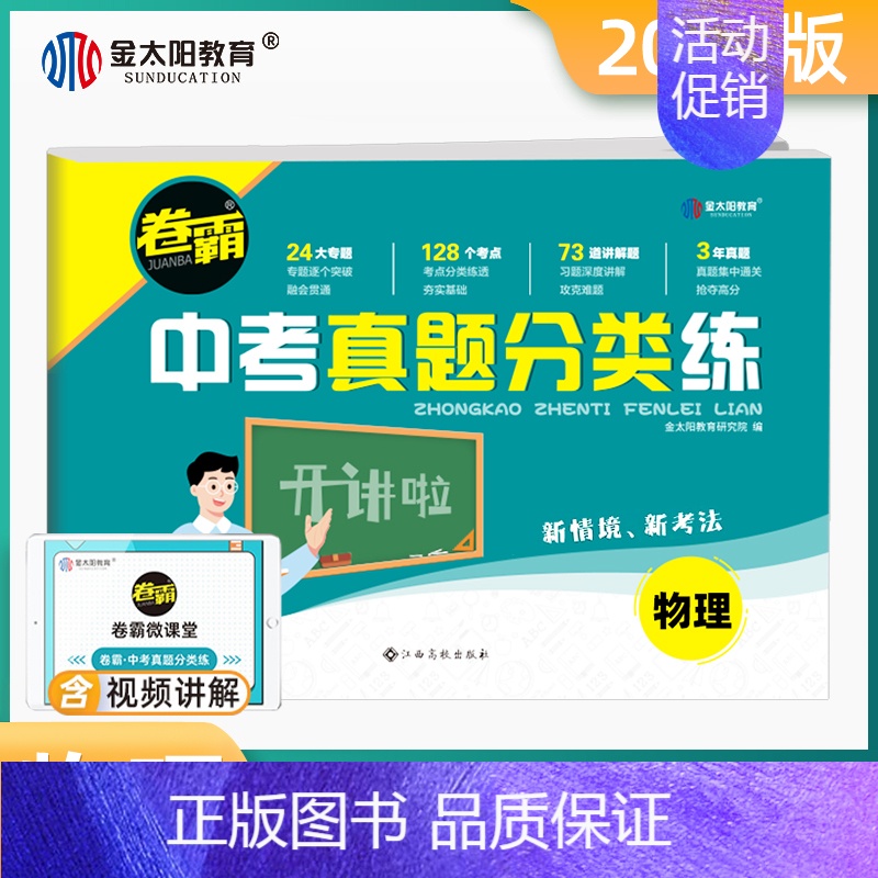 中考[物理] 九年级/初中三年级 [正版]2024金太阳卷霸中考真题分类练9年级语文数学英语生物化学历年模拟试卷全国通用