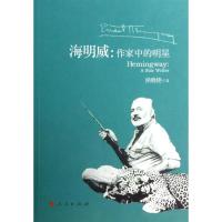 正版新书]海明威:作家中的明星侯晓艳9787010124018