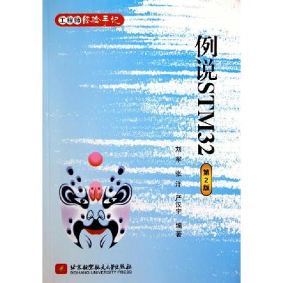 正版新书]例说STM32(第2版工程师经验手记)刘军//张洋//严汉宇97