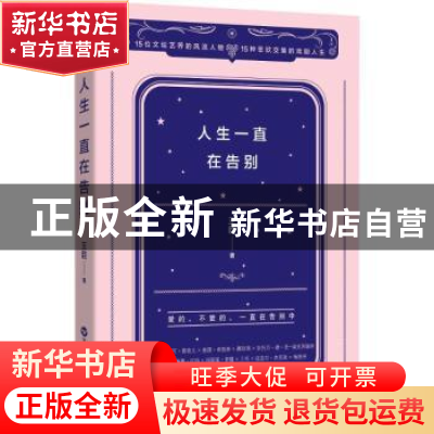 正版 人生一直在告别 王臣著 百花洲文艺出版社 9787550026094 书