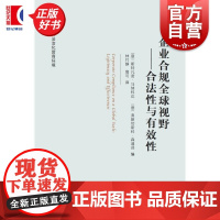 企业合规全球视野合法性与有效性 斯特凡诺马纳科达弗朗切斯科森通泽编上海人民出版社跨学科国际视角批判性分析历史框架经济行为