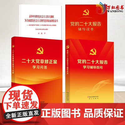 4本套党的二十大报告辅导读本+党的二十大报告学习辅导百问+二十大党章修正案学习问答+在中国共产党第二十次全国代表大会上的