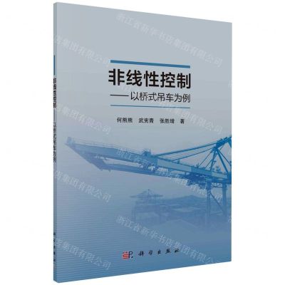 [N]非线性控制--以桥式吊车为例-9787030760418