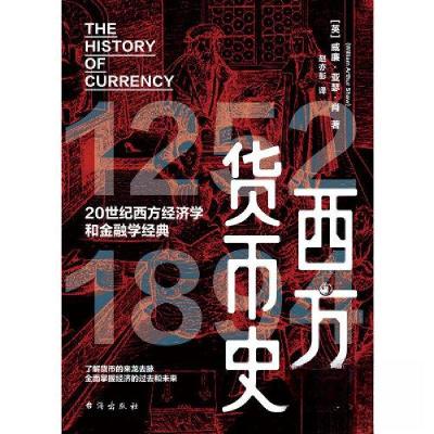 正版新书]西方货币史[英]威廉·亚瑟·肖9787516836880