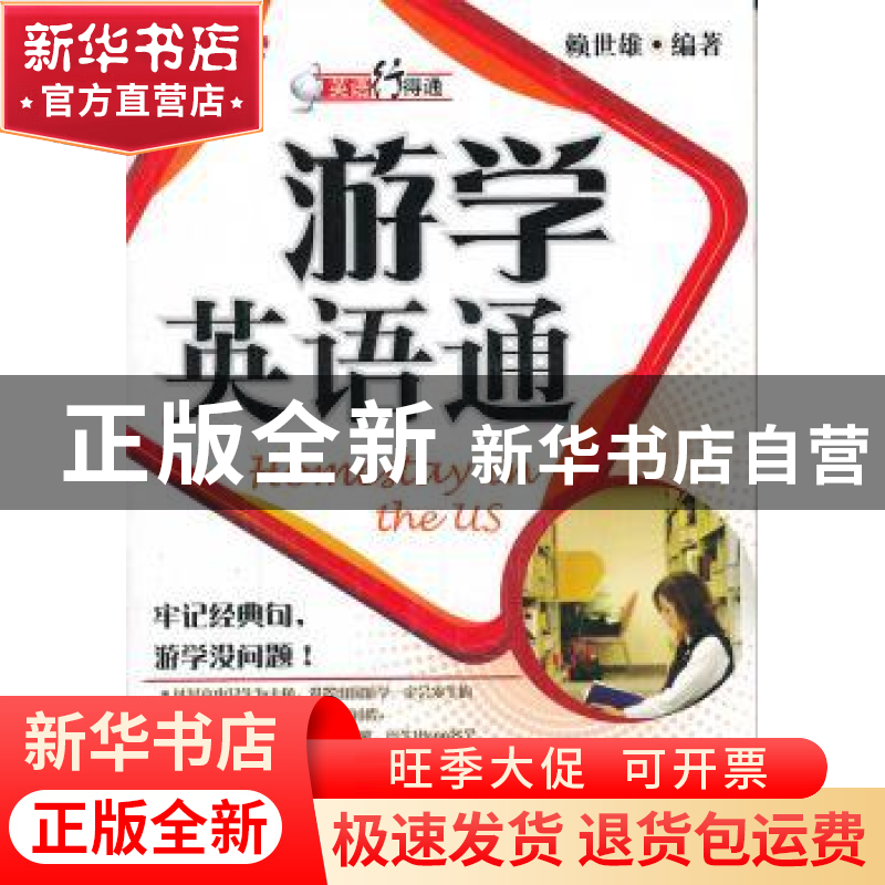 正版 游学英语通 赖世雄编著 外文出版社 978711907141