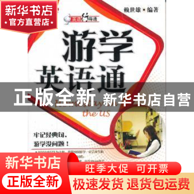 正版 游学英语通 赖世雄编著 外文出版社 978711907141