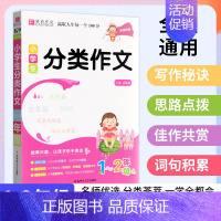 小学生分类作文 1-2年级适用 小学通用 [正版]2024版 易佰作文 小学生分类作文1一2二3三4四5五6六年级上下册
