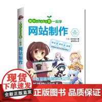 跟Wakaba酱一起学网站制作 凑川爱 网站策划制作与运营书籍 网站制作全流程基础 用4格漫画和图解的方式快乐地学HTM
