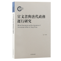 音像官文书与唐代政务运行研究雷闻 著