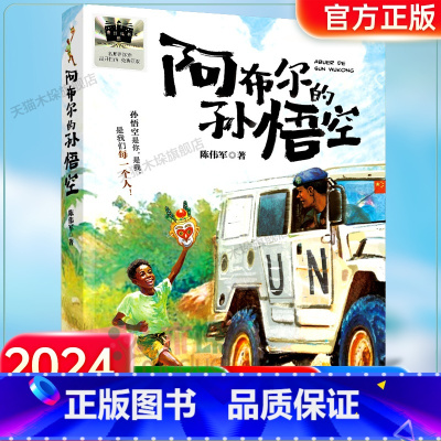 阿布尔的孙悟空 [正版]2024暑假百班千人四年级小学生课外非必读宇宙后一本书疯狂爱书人没有街道的城市昆虫印象穿越时空遇