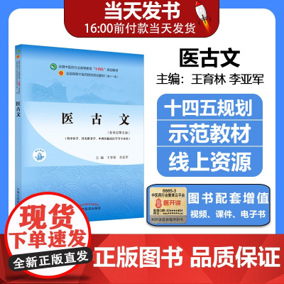 医古文 全国中医药行业高等教育十四五规划教材第十一版新世纪第五版供中医学针灸推拿等专业用书 王育林 李亚军 中国中医药出