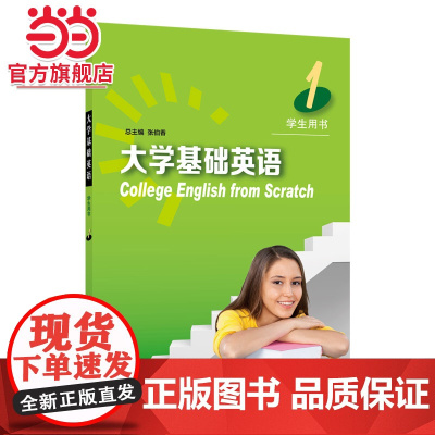 大学基础英语 1 学生用书(附网络下载)