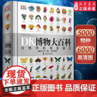 DK博物大百科中文精装版正版大开本超厚儿童万物百科全书礼物小学生寒暑假博物馆大百科全书恐龙昆虫植物动物科学正版