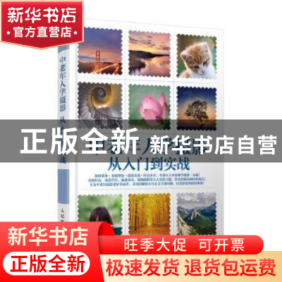 正版 中老年人学摄影 从入门到实战 陈丹丹 人民邮电出版社 97871