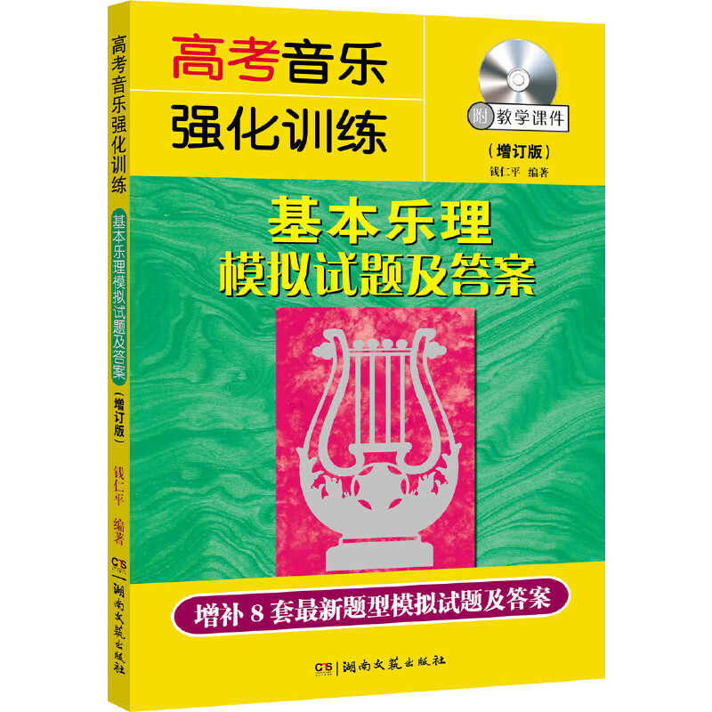 正版新书]高考音乐强化训练:基本乐理模拟试题及答案(增订版)
