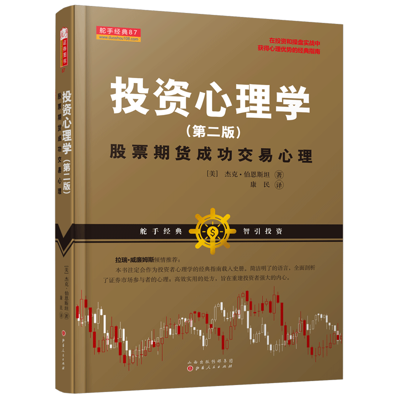 [M]投资心理学:股票期货成功交易心理-9787203104131