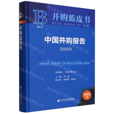 [N]中国并购报告(2023)(精)/并购蓝皮书-9787522823492