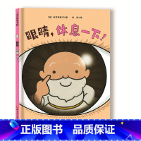 眼睛,休息一下! [正版]眼睛,休息一下!