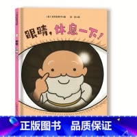 眼睛,休息一下! [正版]眼睛,休息一下!
