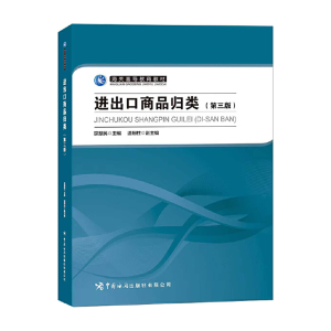 正版新书]进出口商品归类(第3版)宗慧民9787517505990