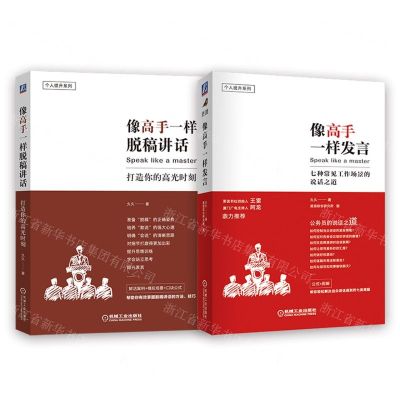 [N]像高手一样发言+像高手一样脱稿讲话(电商套装)-SHH202413