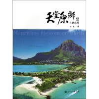 [M]天堂原乡-9787501246670