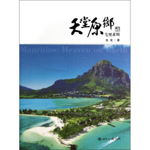 [M]天堂原乡-9787501246670