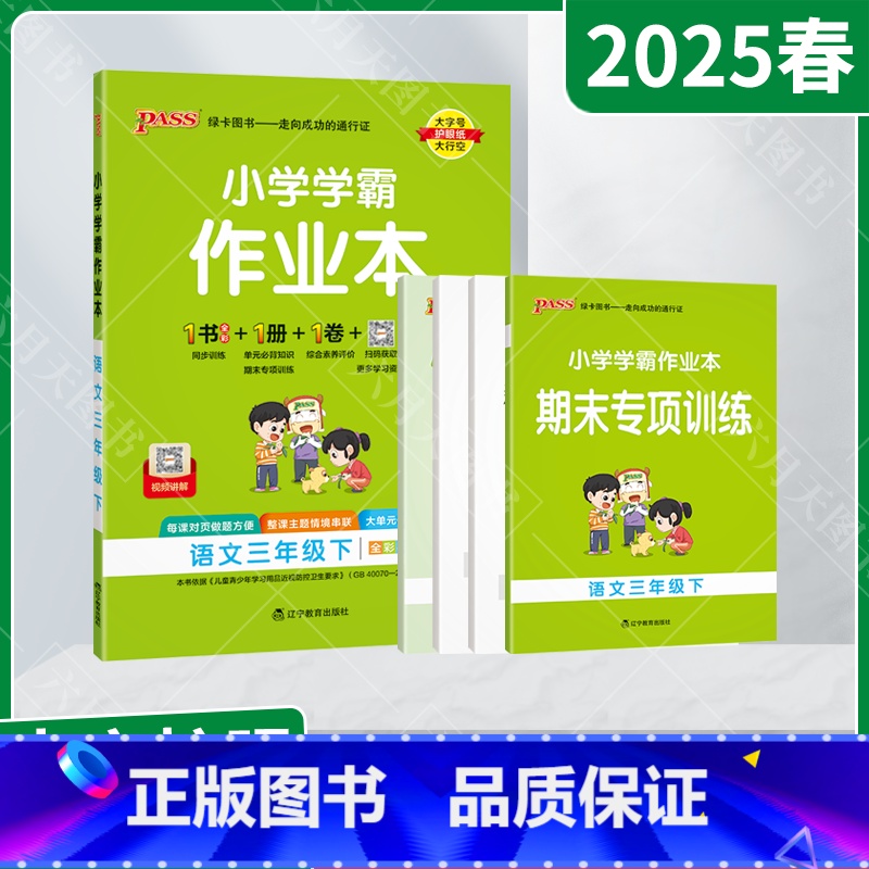 语文[人教版] 三年级下 [正版]2025春适用pass绿卡小学学霸作业本三年级下册语文统编版人教全彩手绘3年级下同高效