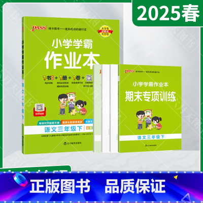 语文[人教版] 三年级下 [正版]2025春适用pass绿卡小学学霸作业本三年级下册语文统编版人教全彩手绘3年级下同高效