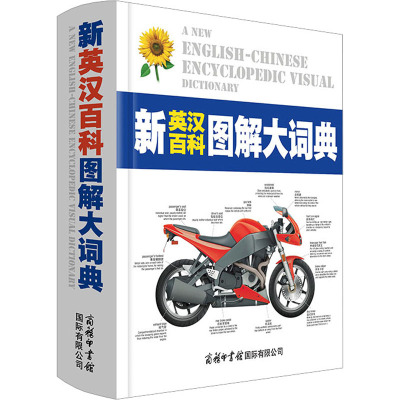 新英汉百科图解大词典