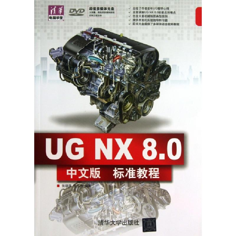正版新书]UG NX8.0中文版标准教程(附光盘)/清华电脑学堂张瑞萍/