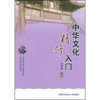 正版新书]中华文化精修入门刘仲林9787312023934