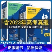 历史 高中通用 [正版]2024高考必刷题悟真题分类集训语文数学英语物理生物政治化学历史地理全套全国通用高三复习资料书高