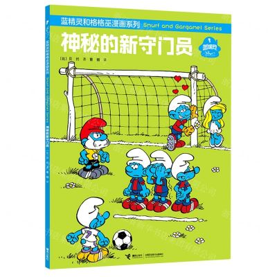 [N]神秘的新守门员/蓝精灵和格格巫漫画系列-9787544872522