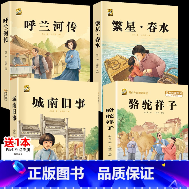 城南旧事+呼兰河传+繁星春水+骆驼祥子 [正版]呼兰河传城南旧事五年级上下册课外书必读萧红著原著林海音完整繁星春水冰心六