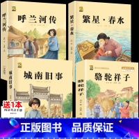 城南旧事+呼兰河传+繁星春水+骆驼祥子 [正版]呼兰河传城南旧事五年级上下册课外书必读萧红著原著林海音完整繁星春水冰心六
