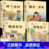城南旧事+呼兰河传+繁星春水+骆驼祥子 [正版]呼兰河传城南旧事五年级上下册课外书必读萧红著原著林海音完整繁星春水冰心六
