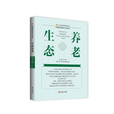 醉染图书生态养老9787516917930