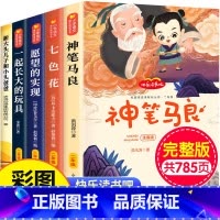 [彩色图案注音版]快乐读书吧二年级下册 [正版]神笔马良二年级bi读彩色图案注音版小学生课外书全套5册七色花愿望的实现一