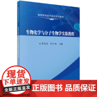 生物化学与分子生物学实验教程
