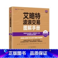 [正版]艾略特波浪交易图解手册 透析股价运动的基本规律,精准把握股票买卖点