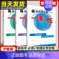 [高一下 全3本]物/化/生 必修2 高中通用 [正版]2024华东师大版高中一课一练高一高二高三上下册必修第一二三册选