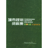 醉染图书城市规划资料集(第3分册小城镇规划)9787112067688